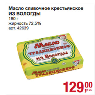 Акция - Масло сливочное крестьянское ИЗ ВОЛОГДЫ жирность 72,5%