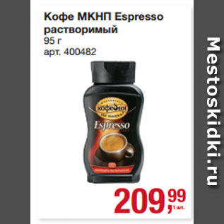 Акция - Кофе МКНП Espresso растворимый