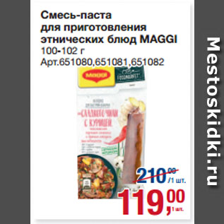 Акция - Смесь-паста для приготовления этнических блюд MAGGI