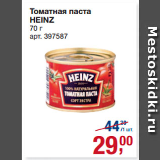 Акция - Томатная паста HEINZ