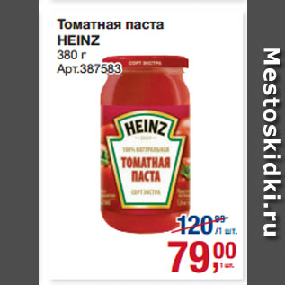 Акция - Томатная паста HEINZ