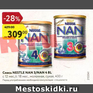 Акция - Смесь Nestle Nan 3