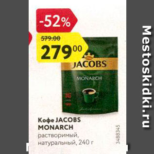 Акция - Кофе Jacobs