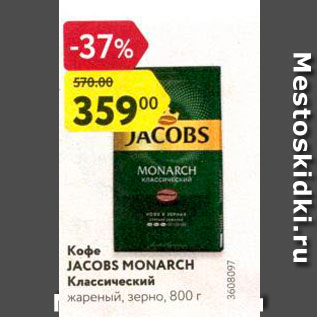 Акция - Кофе Jacobs