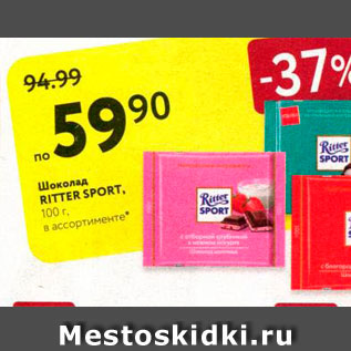 Акция - Шоколад Ritter Sport