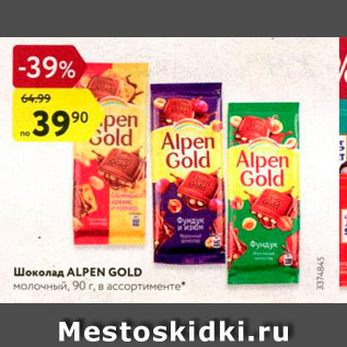 Акция - ШОКОЛАД Alpen Gold