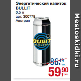 Акция - Энергетический напиток BULLIT