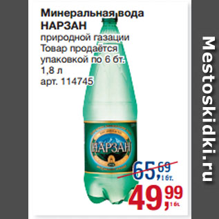 Акция - Минеральная вода НАРЗАН природной газации