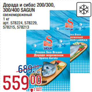 Акция - Дорада и сибас 200/300, 300/400 SAGUN свежемороженый