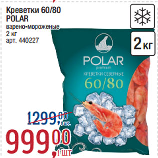 Акция - Креветки 60/80 POLAR варено-мороженые