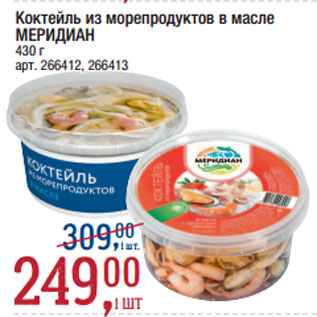 Акция - Коктейль из морепродуктов в масле МЕРИДИАН