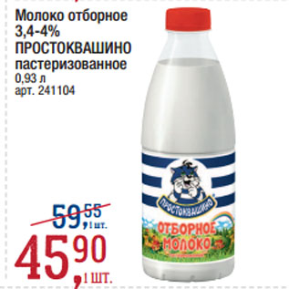 Акция - Молоко отборное 3,4-4% ПРОСТОКВАШИНО пастеризованное