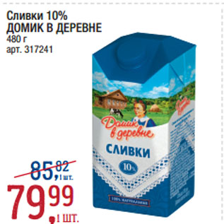 Акция - Сливки 10% ДОМИК В ДЕРЕВНЕ