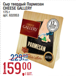 Акция - Сыр твердый Пармезан CHEESE GALLERY