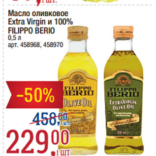 Акция - Масло оливковое Extra Virgin и 100% FILIPPO BERIO