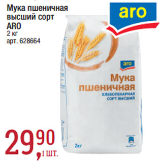 Акция - Мука пшеничная высший сорт ARO