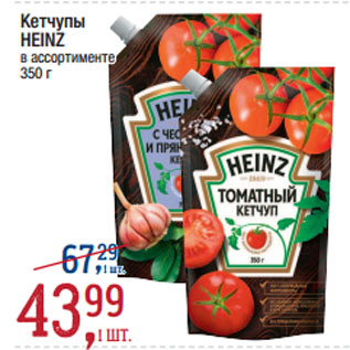 Акция - Кетчупы HEINZ