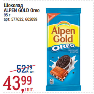 Акция - Шоколад ALPEN GOLD Oreo