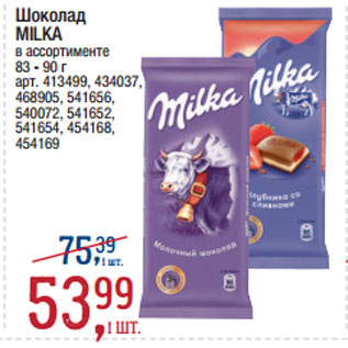 Акция - Шоколад MILKA