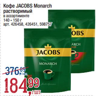 Акция - Кофе JACOBS Monarch растворимый