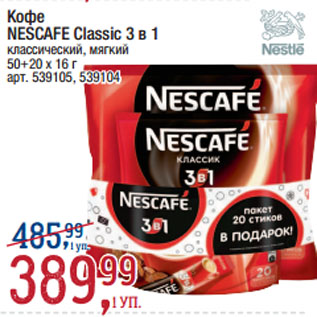 Акция - Кофе NESCAFE Classic 3 в 1 классический, мягкий