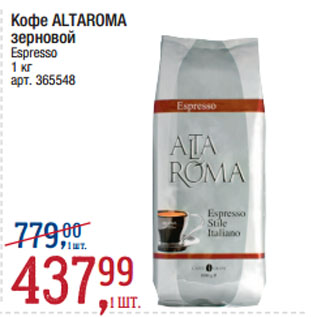 Акция - Кофе ALTAROMA зерновой Espresso