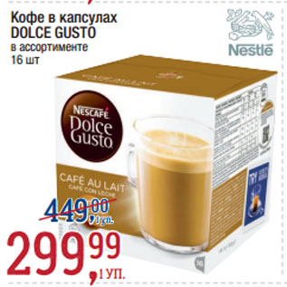 Акция - Кофе в капсулах DOLCE GUSTO