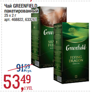 Акция - Чай GREENFIELD пакетированный