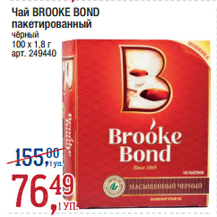 Акция - Чай BROOKE BOND пакетированный чёрный