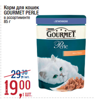Акция - Корм для кошек GOURMET PERLE