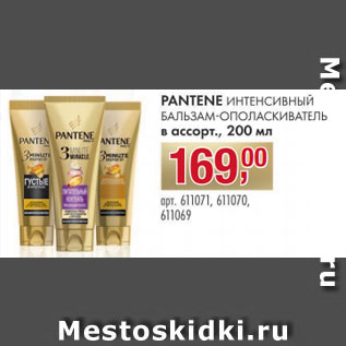 Акция - PANTENE ИНТЕНСИВНЫЙ БАЛЬЗАМ-ОПОЛАСКИВАТЕЛЬ