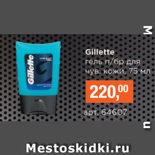 Акция - Gillette гель п/бр для чув. кожи