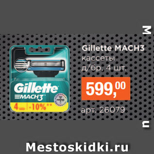 Акция - Gillette МАСН3 кассеты д/бр, 4 шт