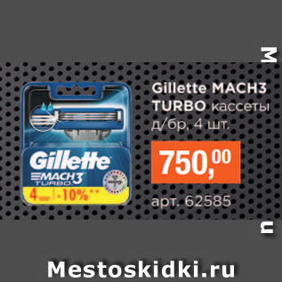 Акция - Gillette МАСНЗ TURBO кассеты д/бр, 4 шт