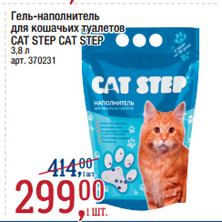 Акция - Гель-наполнитель для кошачьих туалетов CAT STEP