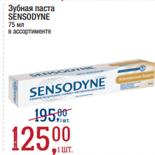 Акция - Зубная паста SENSODYNE