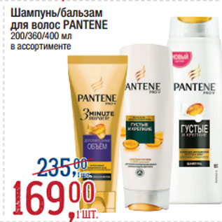 Акция - Шампунь/бальзам для волос PANTENE