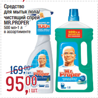 Акция - Средство для мытья пола/ чистящий спрей MR.PROPER