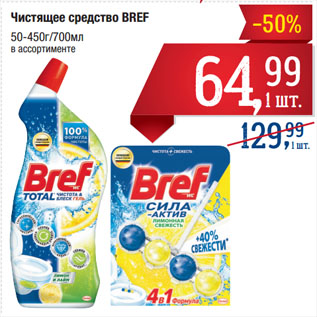 Акция - Чистящее средство BREF