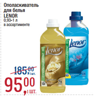 Акция - Ополаскиватель для белья LENOR