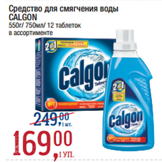 Акция - Средство для смягчения воды CALGON