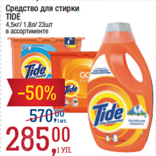 Акция - Средство для стирки TIDE