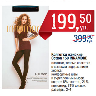 Акция - Колготки женские Cotton 150 INNAMORE