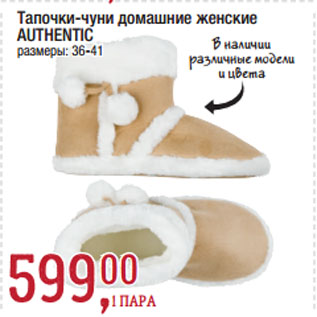 Акция - Тапочки-чуни домашние женские AUTHENTIC, размеры: 36-41