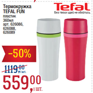 Акция - Термокружка TEFAL FUN пластик 360мл