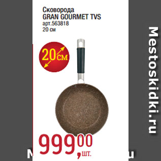 Акция - Сковорода GRAN GOURMET TVS, 20 см