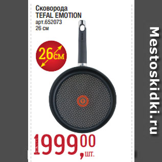 Акция - Сковорода TEFAL EMOTION, 26см