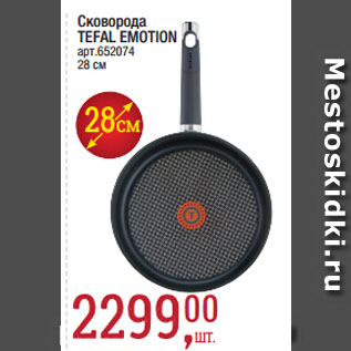 Акция - Сковорода TEFAL EMOTION, 28см