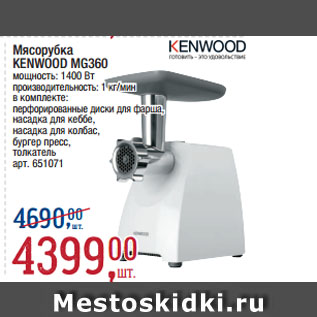 Акция - Мясорубка KENWOOD MG360