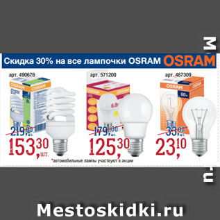 Акция - Лампочка OSRAM